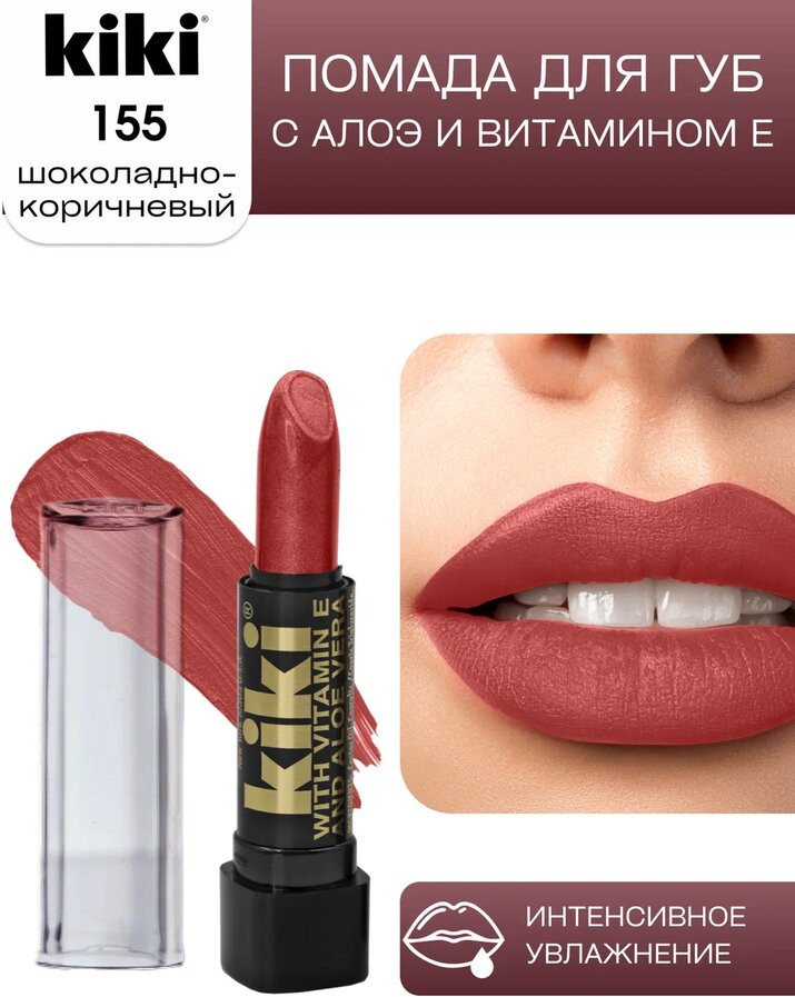 Помада для губ «Aloe & Vitamin E», тон 155 Шоколадно-коричневый | Kiki