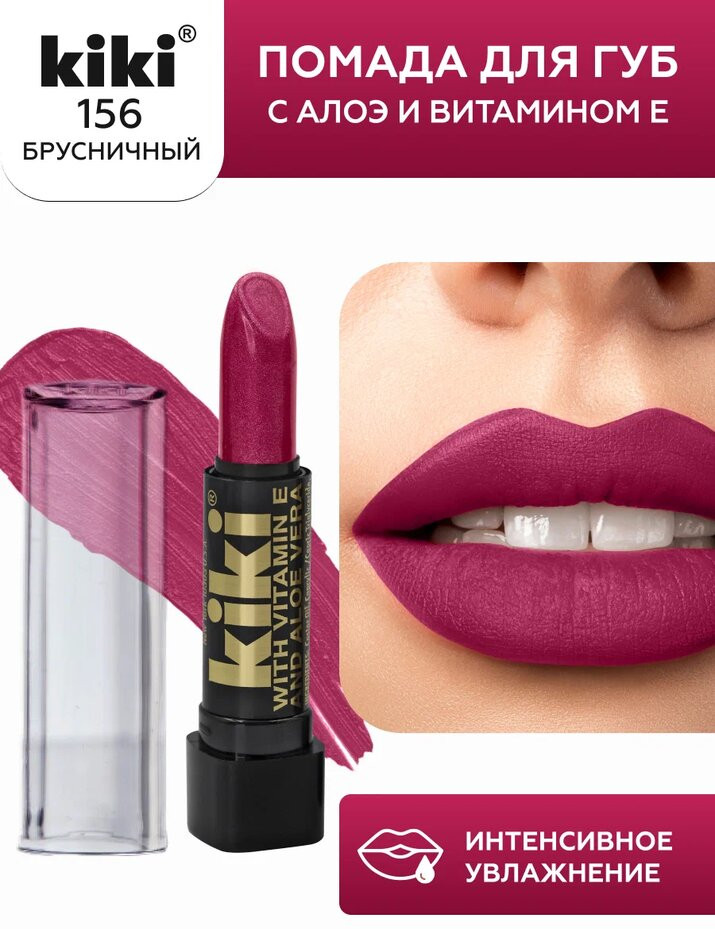 Помада для губ «Aloe & Vitamin E», тон 156 Брусничный | Kiki