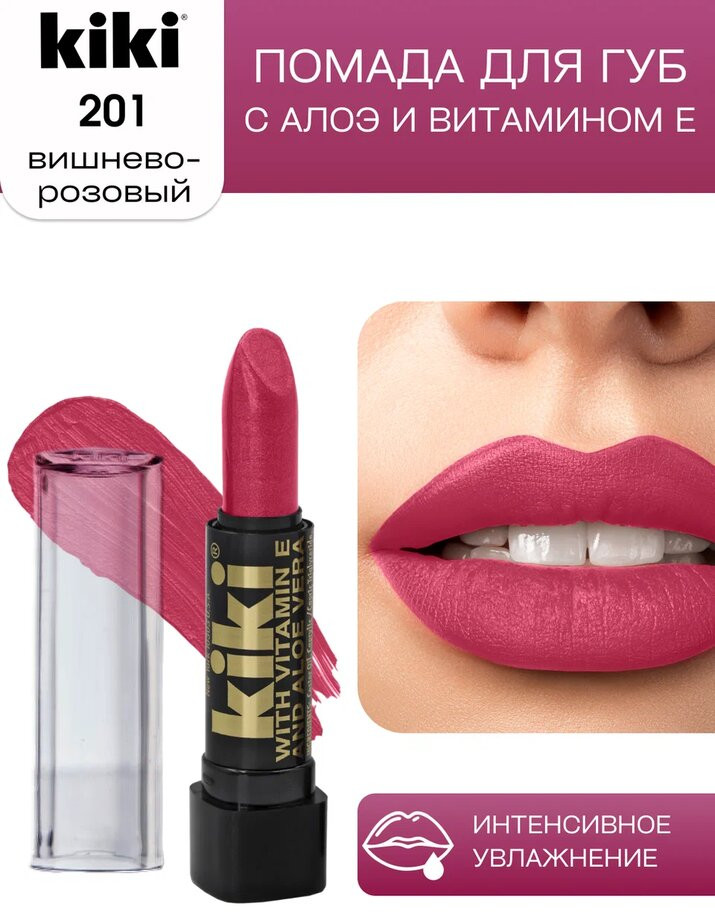 Помада для губ «Aloe & Vitamin E», тон 201 Вишнево-розовый | Kiki