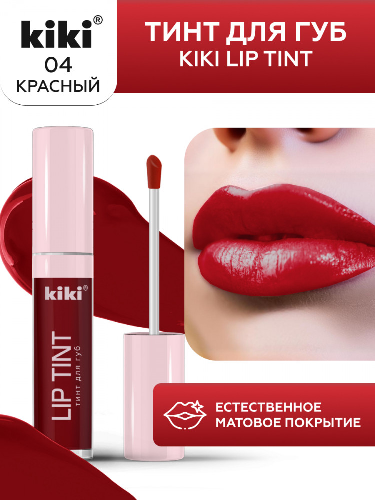 Тинт для губ «Lip Tint», оттенок 04 Красный | Kiki