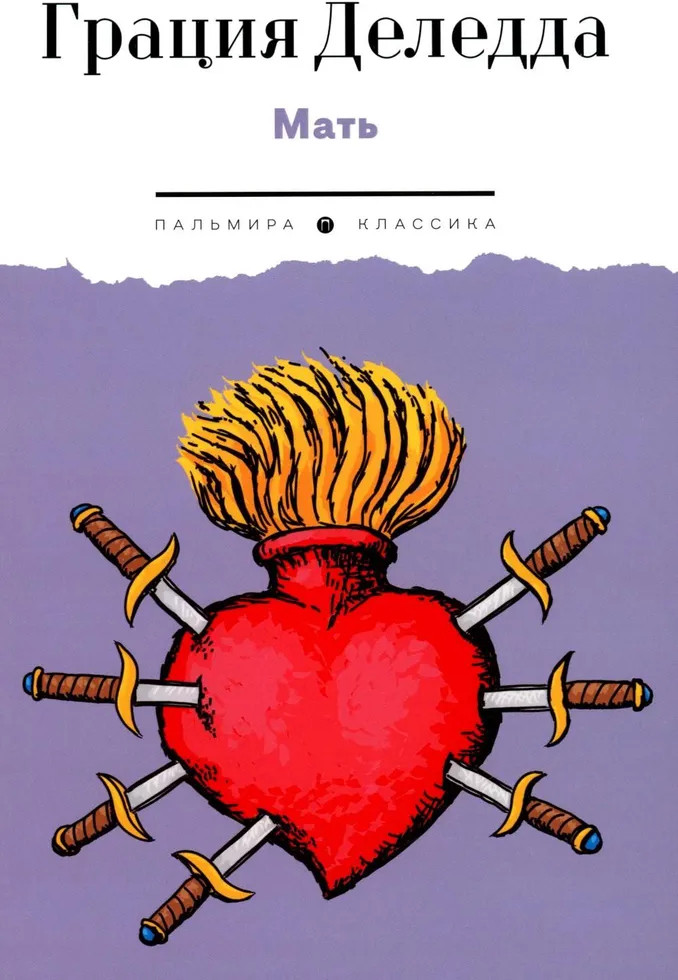Мать | Пальмира — Классика