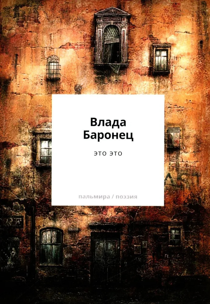 это это | Пальмира-поэзия