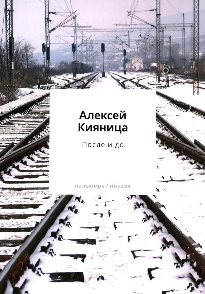 После и до | Пальмира-поэзия