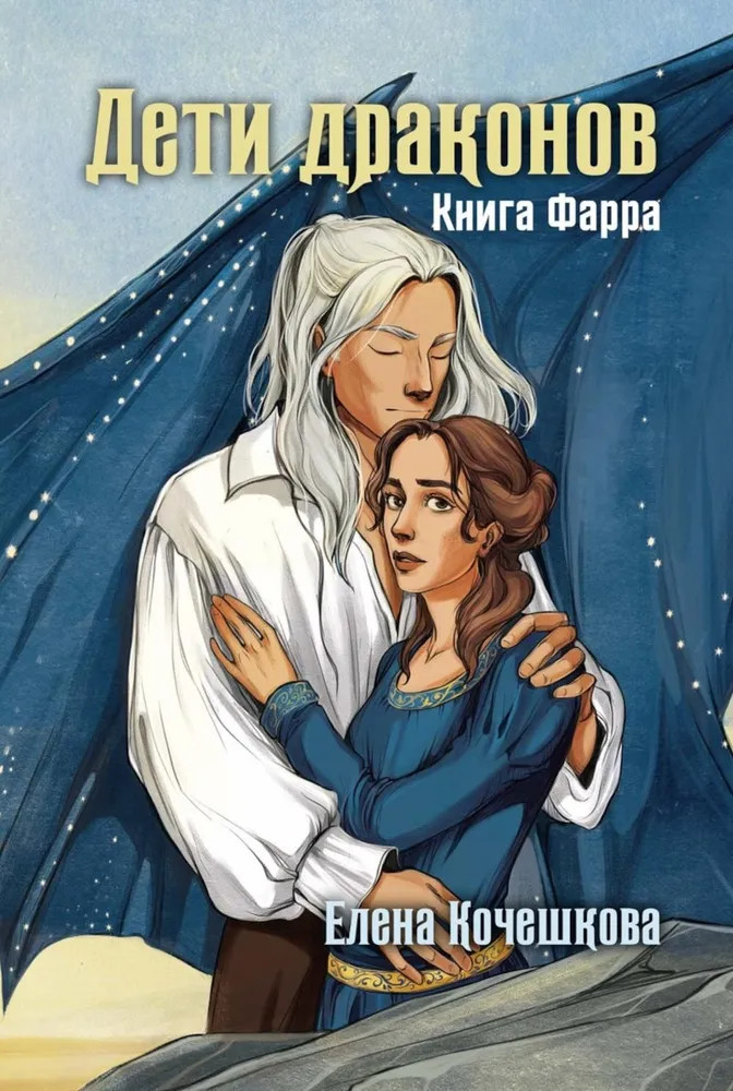 Дети драконов. Книга Фарра | Наследники Шута
