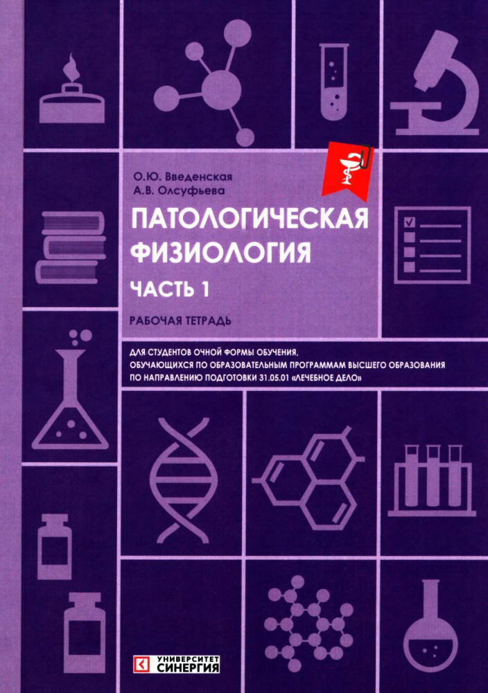 Патологическая физиология. Часть 1. Рабочая тетрадь