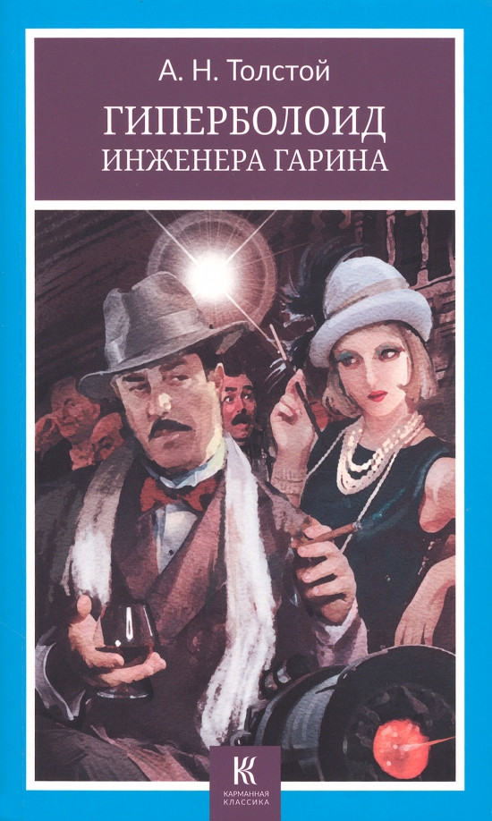 Гиперболоид инженера Гарина | Карманная классика