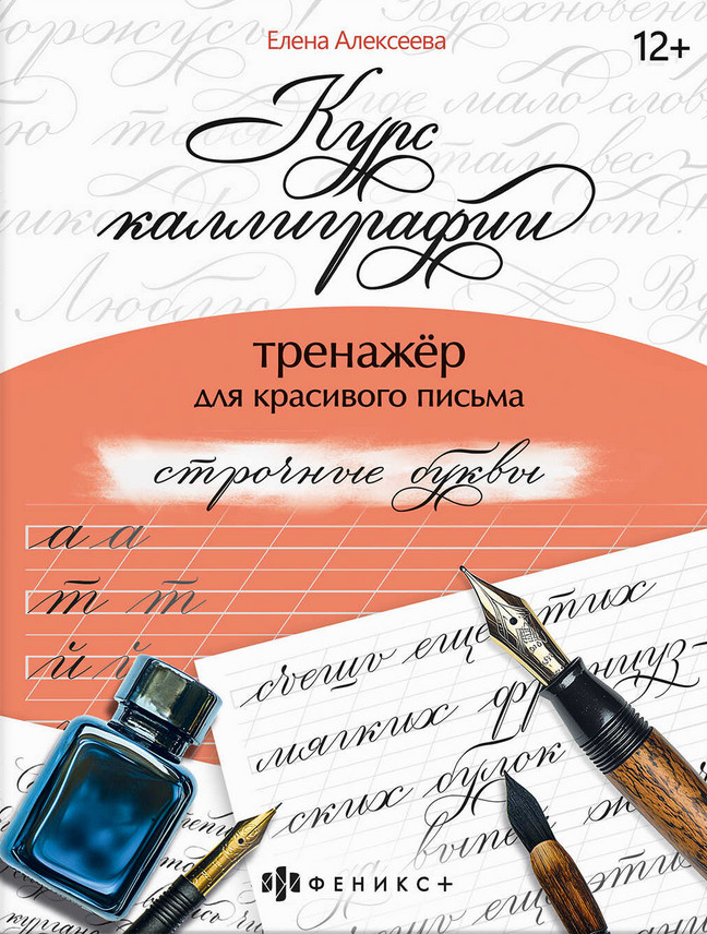 Тренажёр для письма. Строчные буквы | Курс каллиграфии | Феникс +