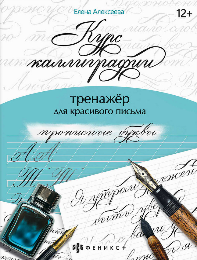 Тренажёр для письма. Прописные буквы | Курс каллиграфии | Феникс +