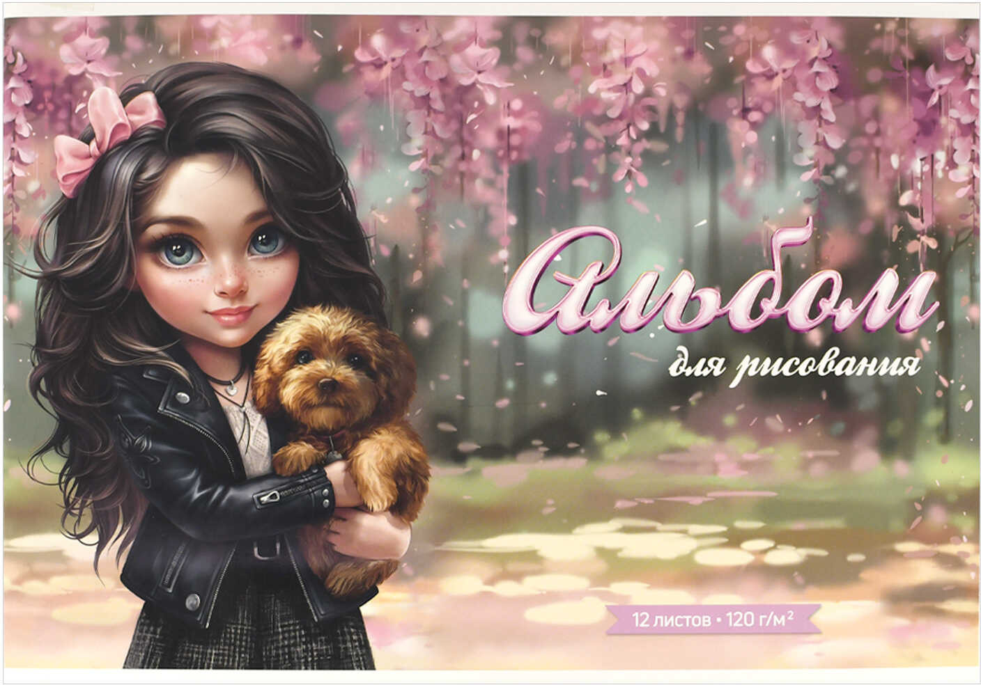 Альбом для рисования «Брюнетка с собачкой» | Верные друзья | Феникс +