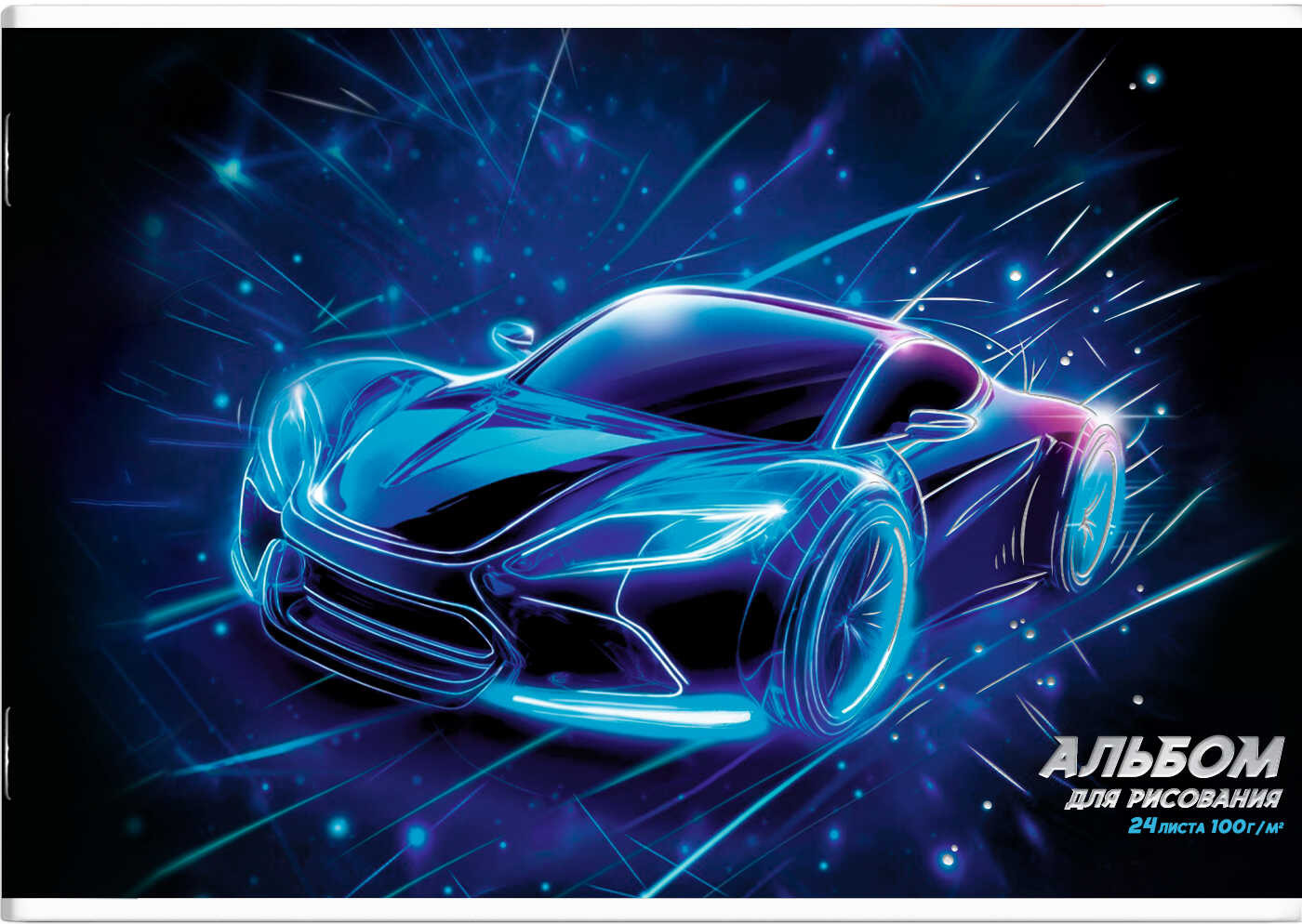 Альбом для рисования «Лазерная машина» | Излучение | Феникс +