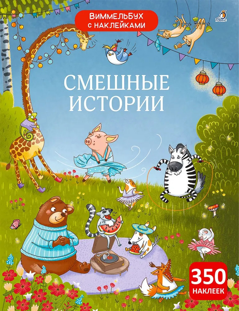 Виммельбух с наклейками. Смешные истории | Виммельбух с наклейками