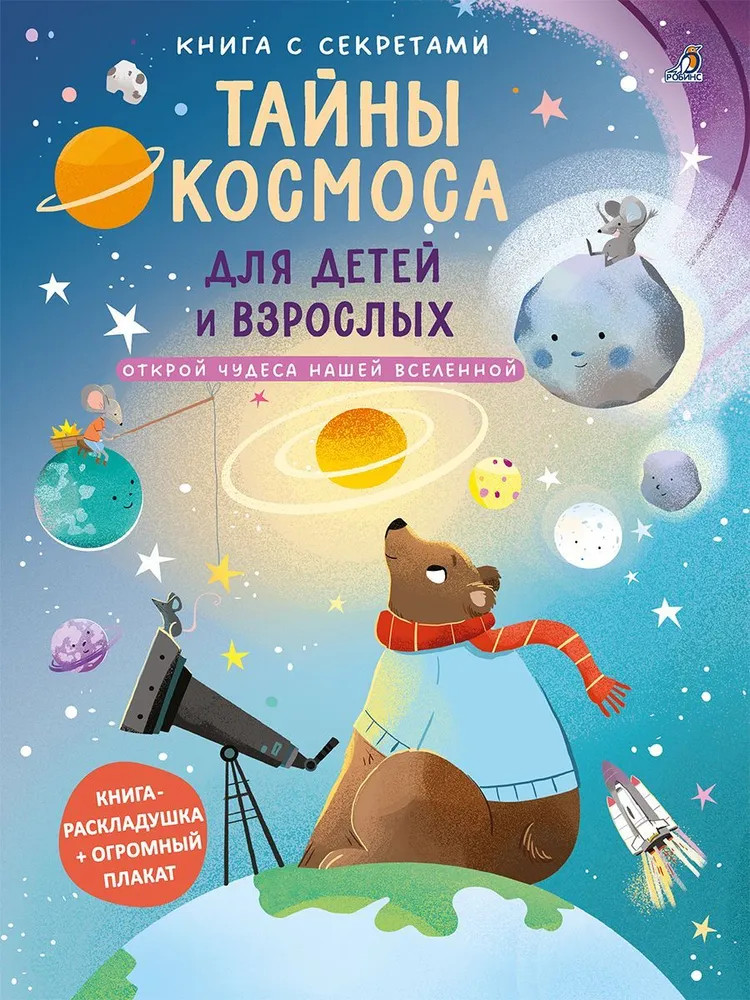Книга с секретами. Тайны космоса для детей и взрослых | Книга с секретами