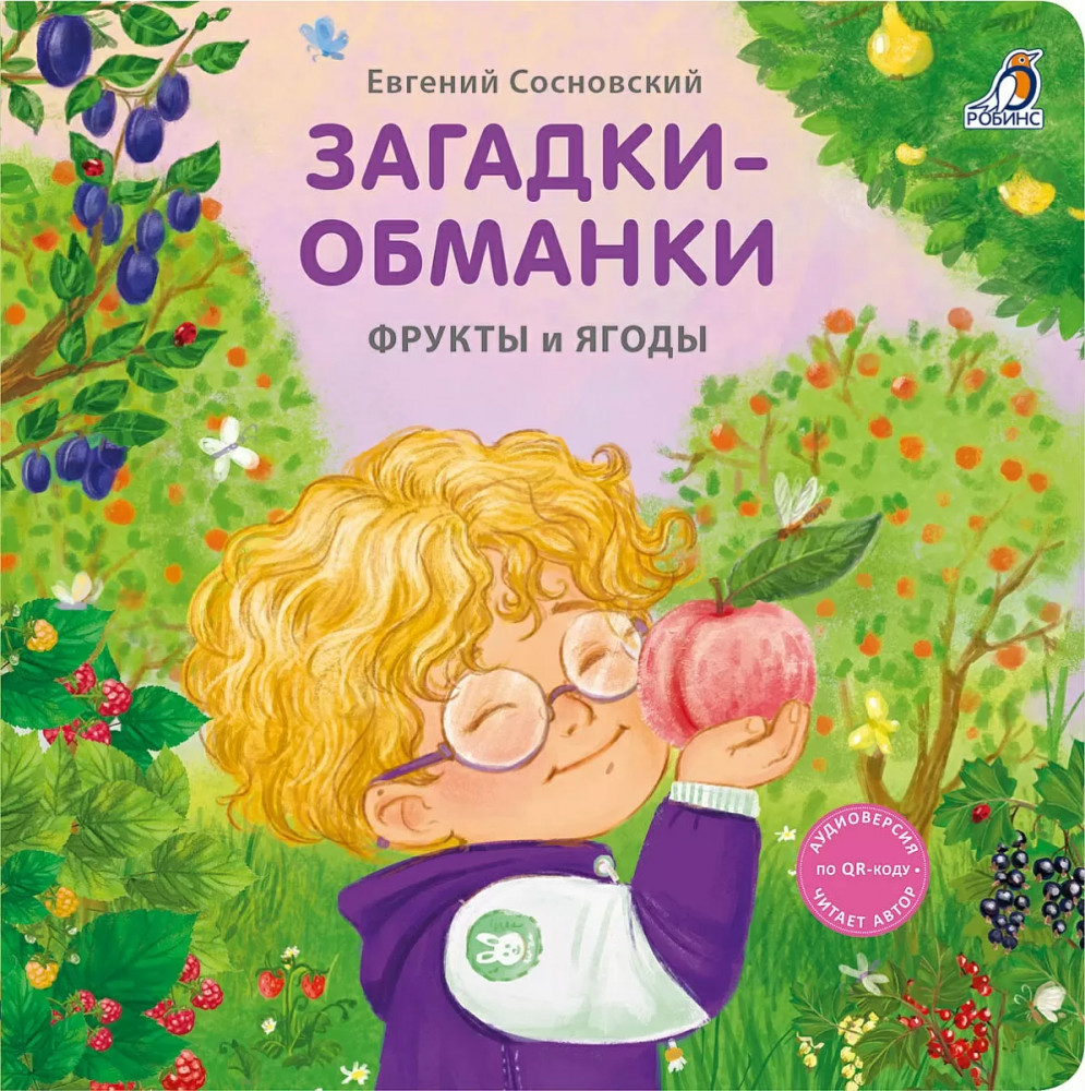 Книжки-картонки. Загадки-обманки. Фрукты и ягоды | Моя самая первая книжка