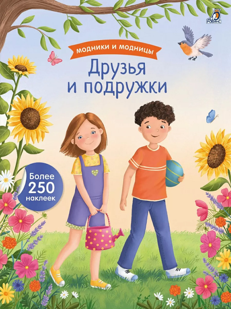 Модники и модницы. Друзья и подружки | Книга с наклейками