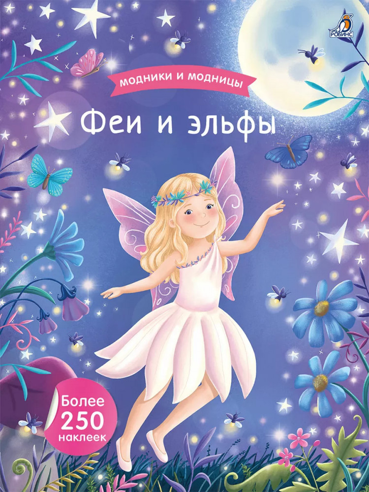 Модники и модницы. Феи и эльфы | Книга с наклейками