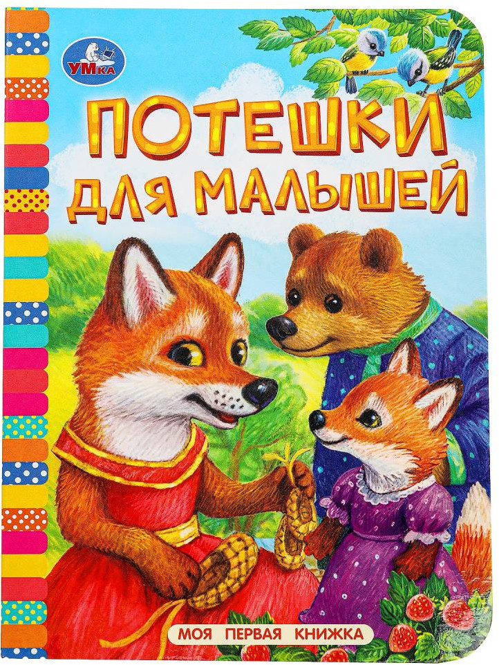 Книга «Потешки для малышей» | Моя первая книжка | УМка
