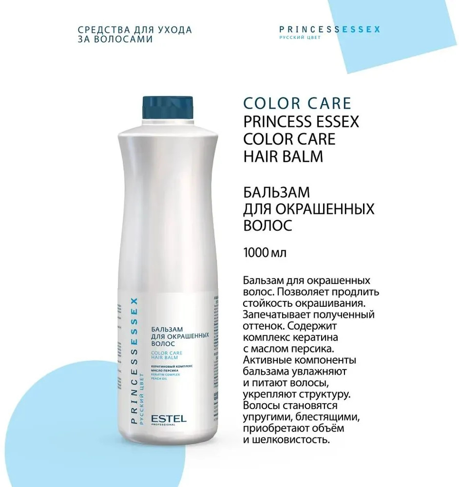 Бальзам для окрашенных волос | Princess Essex | Estel