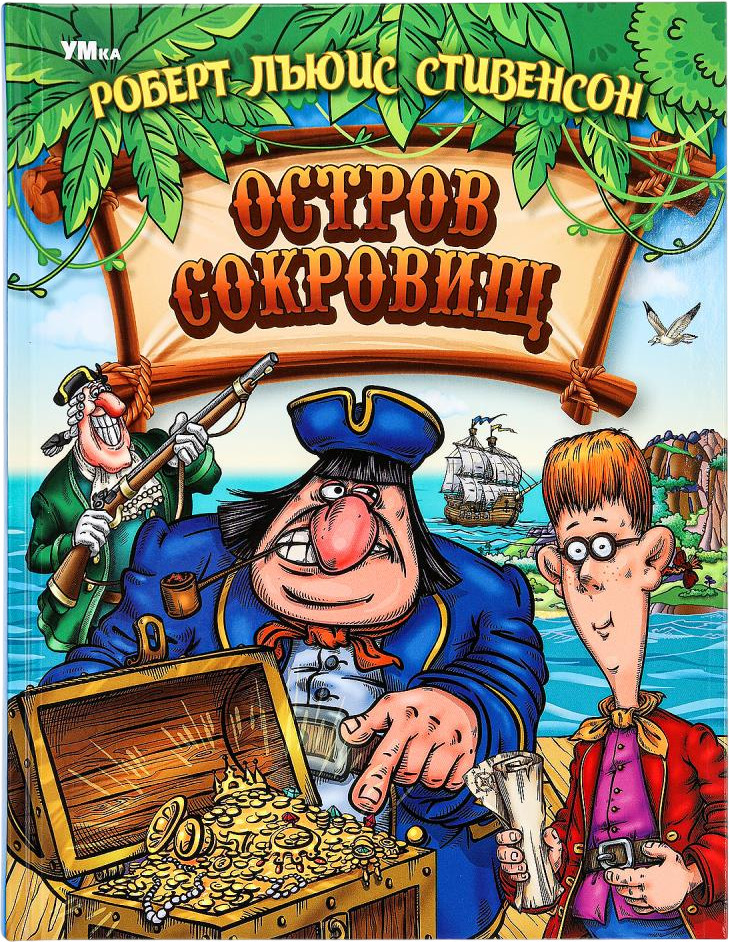 Остров сокровищ | УМка