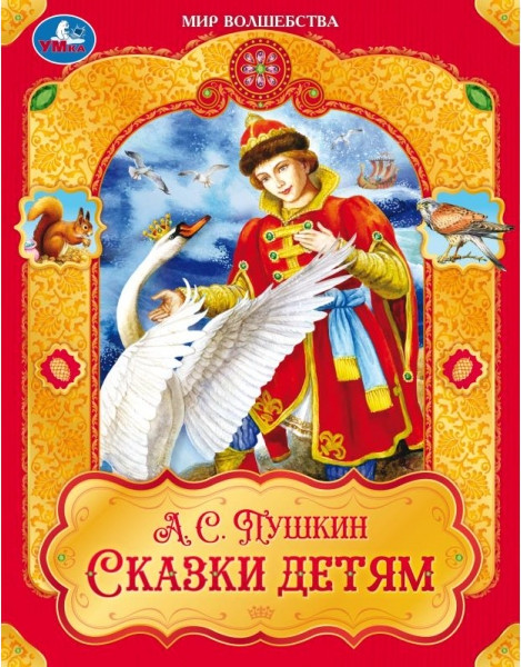 Сказки детям | Мир волшебства | УМка