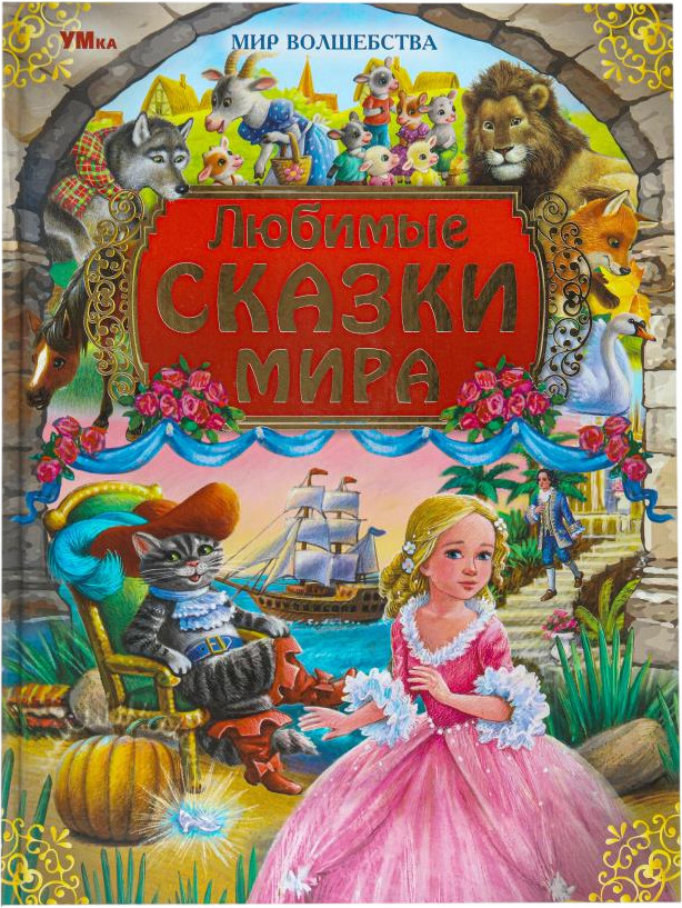 Любимые сказки мира | Мир волшебства | УМка