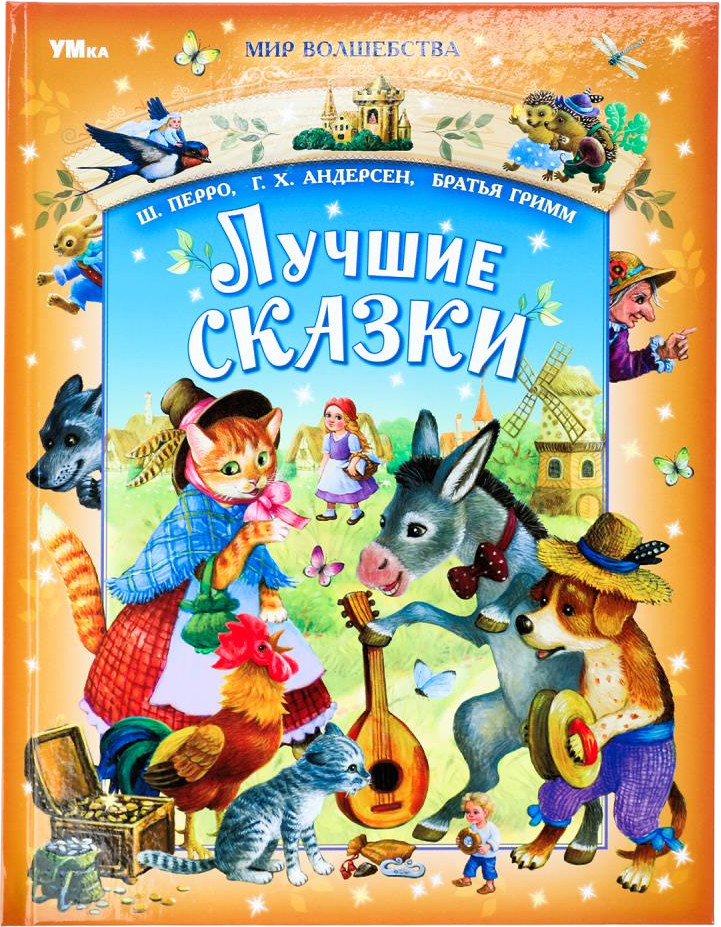 Лучшие сказки | Мир волшебства | УМка
