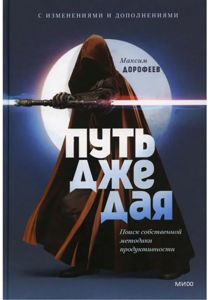 Путь джедая. Поиск собственной методики продуктивности