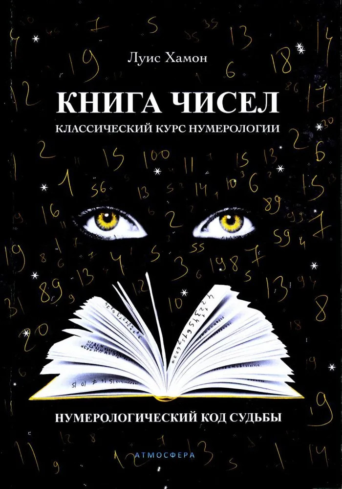 Книга чисел. Классический курс нумерологии. Нумерологический код судьбы | Практическая Магия