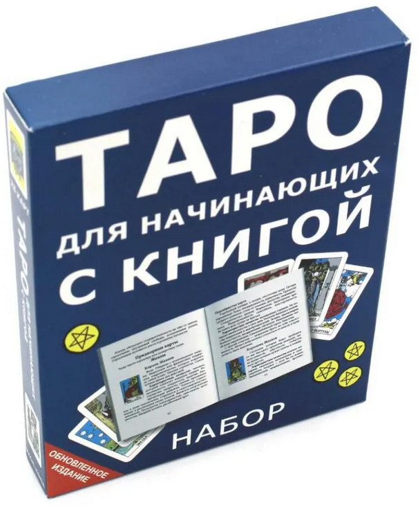 Таро для начинающих с книгой