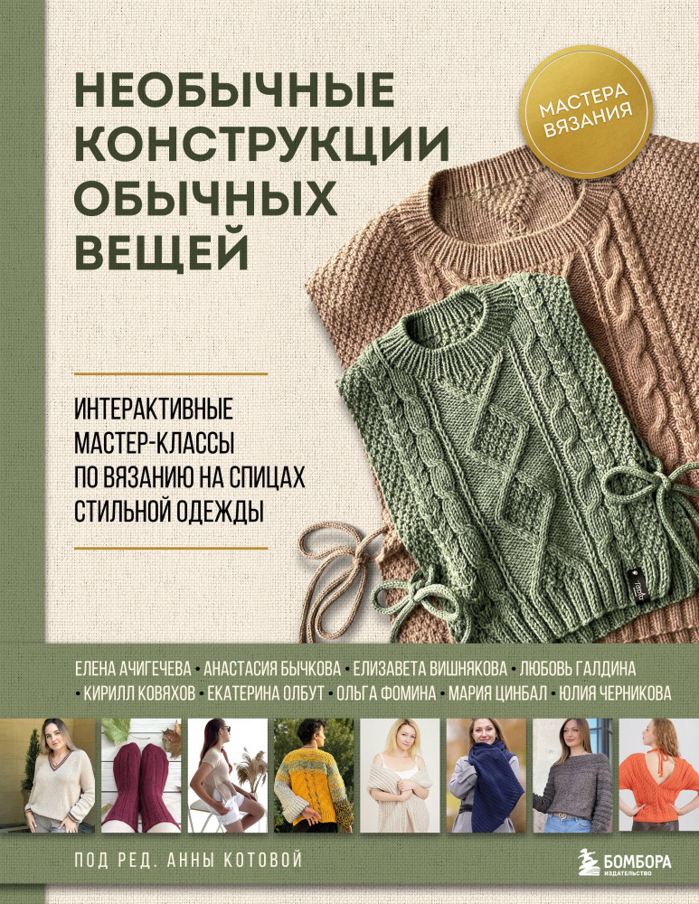 Необычные конструкции обычных вещей. Интерактивные мастер-классы по вязанию на спицах стильной одежды | Мастера вязания. Книги, которые объединяют