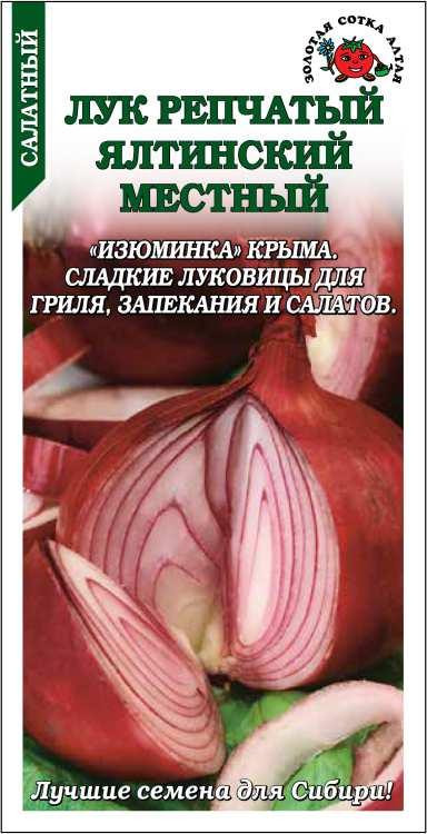 Семена лука репчатого «Ялтинский местный» | Золотая сотка Алтая