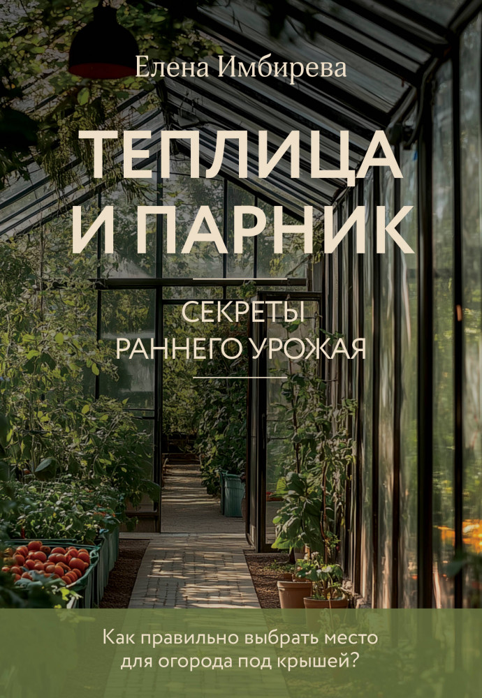 Теплица и парник. Секреты раннего урожая | 33 урожая (2025)