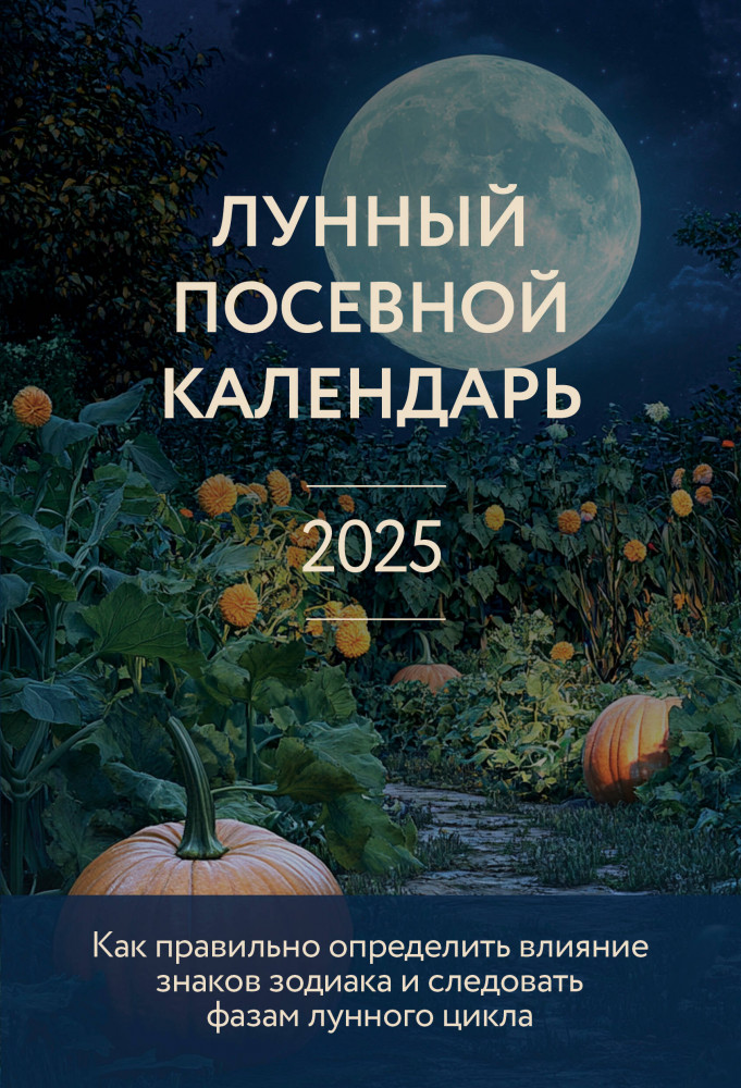 Лунный посевной календарь 2025 | 33 урожая (2025)