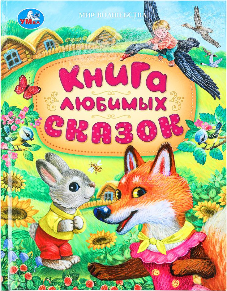 Книга любимых сказок | Мир волшебства | УМка
