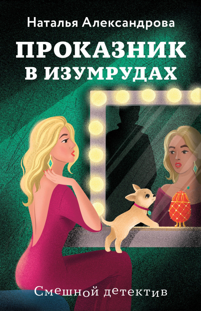 Проказник в изумрудах | Смешные детективы (Новое оформление)