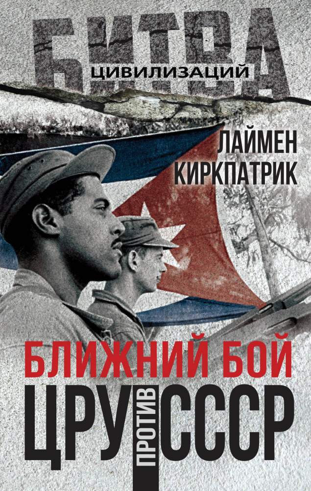 Ближний бой. ЦРУ против СССР | Битва цивилизаций