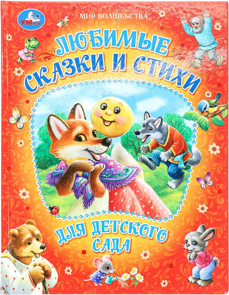 Любимые сказки и стихи для детского сада | Мир волшебства | УМка