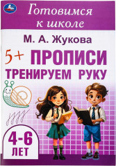 Прописи: тренируем руку