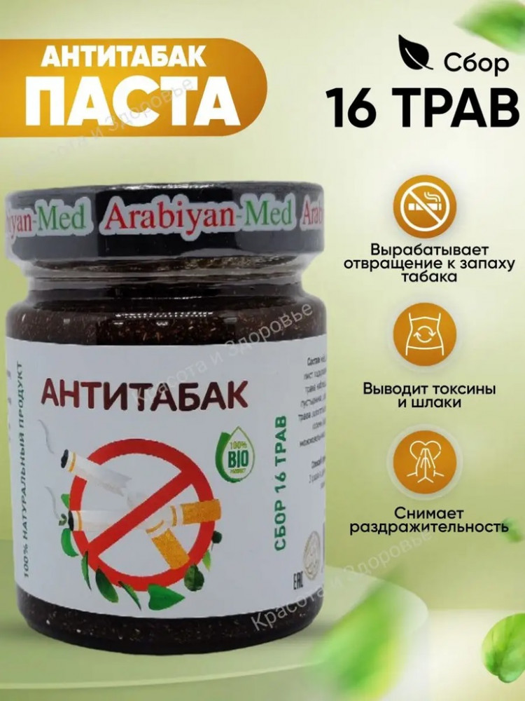 Натуральная паста «Антитабак» | Arabiyan Med