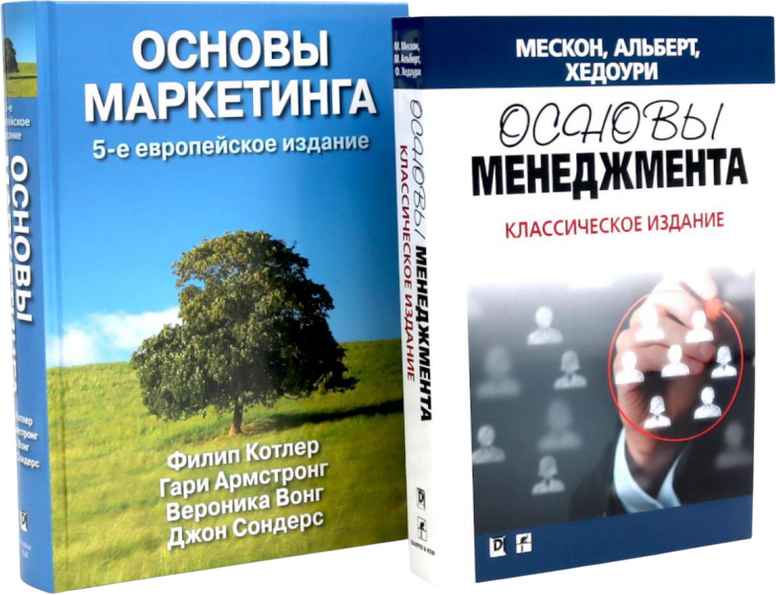 Основы менеджмента. Основы маркетинга. Комплект из 2 книг | Вместе лучше