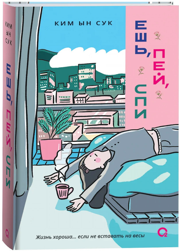 Ешь, пей, спи | Я с тобой. Любовный роман