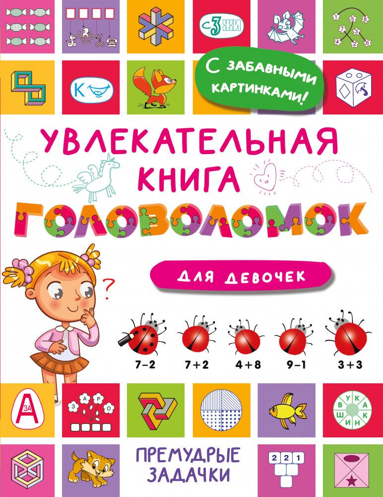 Увлекательная книга головоломок для девочек | Премудрые задачки: развиваем гибкость ума