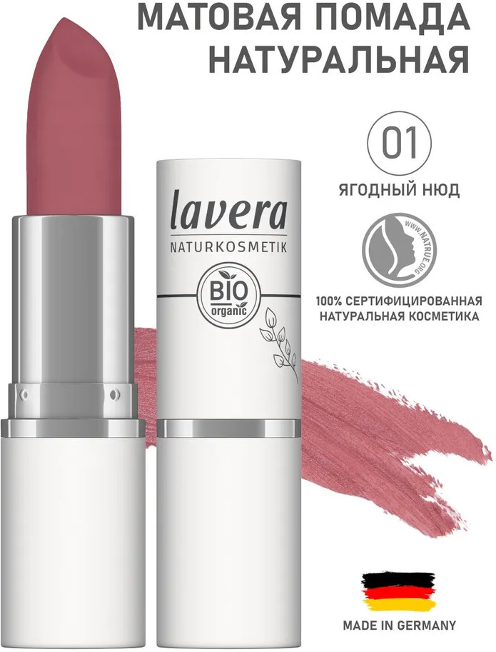Матовая помада для губ, тон 01 Ягодный нюд | Lavera