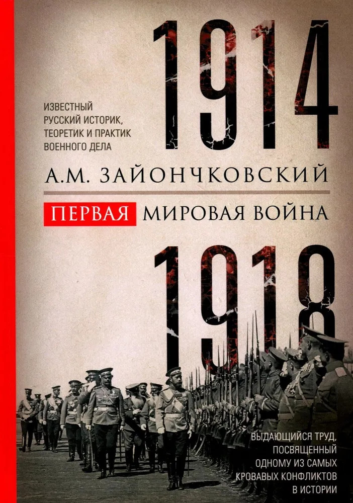 Первая мировая война. 1914–1918 гг. Выдающийся труд, посвященный одному из самых кровавых конфликтов в истории
