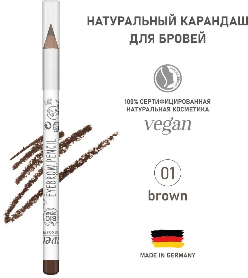 Карандаш для бровей, оттенок 01 Brown | Lavera
