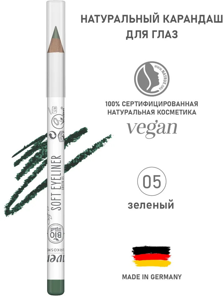 Мягкий карандаш для глаз, оттенок 05 Зеленый | Lavera