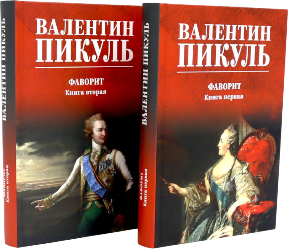 Фаворит. Книги 1-2. Комплект из 2 книг | Вместе лучше