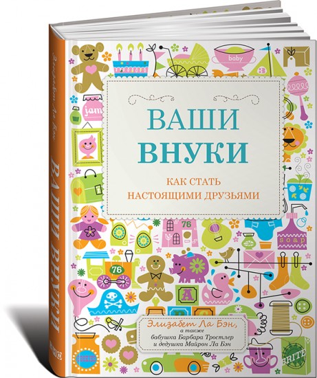 Ваши внуки. Как стать настоящими друзьями