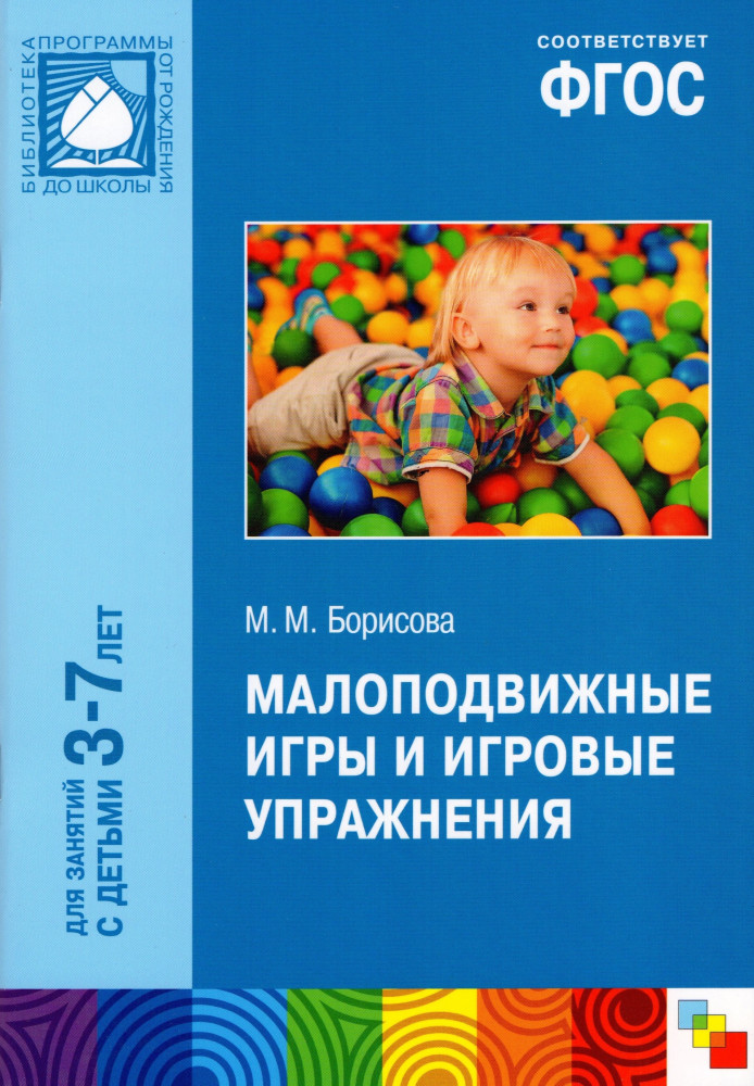 Малоподвижные игры и игровые упражнения. Для занятий с детьми 3-7 лет. Методическое пособие. ФГОС | Библиотека программы: Методики