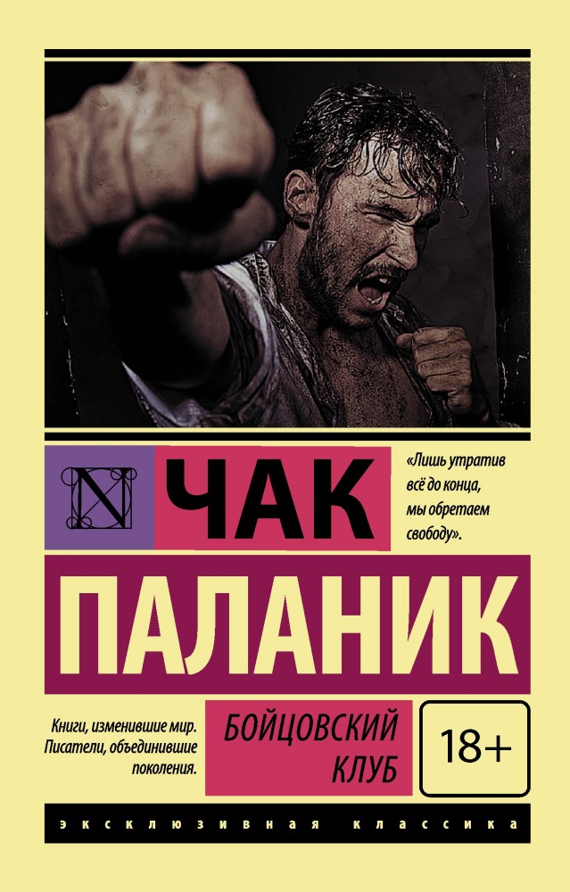 Бойцовский клуб | Эксклюзивная классика