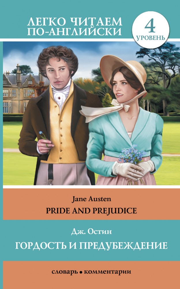 Гордость и предубеждение / Pride and Prejudice | Легко читаем по-английски
